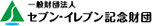 セブン−イレブン記念財団ロゴマーク